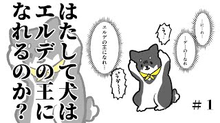 【ELDEN RING】犬は王になれるのか？　#1【にじさんじ/黒井しば】