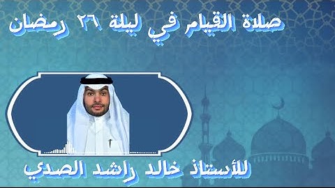 #خالد_الصدي يقراء سورة #الواقعة في صلاة القيام ليلة ٢٦ رمضان ١٤٤٣  يوم الجمعه      تاريخ ٥/ ٤ / ٢٠٢٤