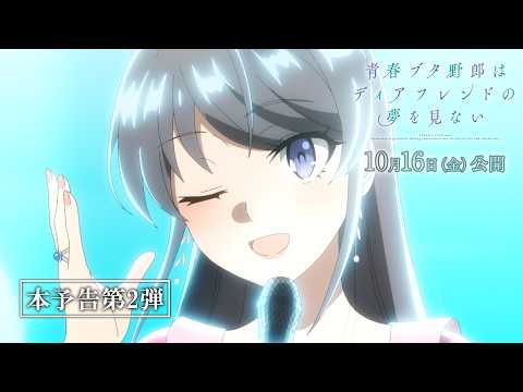 劇場アニメ「青春ブタ野郎はディアフレンドの夢を見ない」本予告第2弾｜2026年10月16日（金）公開
