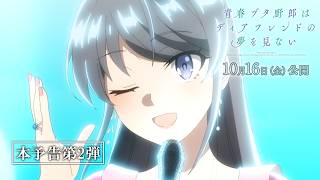 劇場アニメ「青春ブタ野郎はディアフレンドの夢を見ない」本予告第2弾|2026年10月16日(金)公開