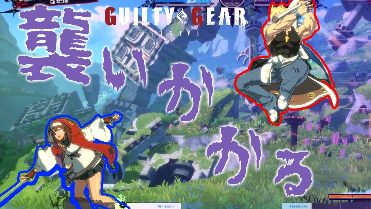 【GGST 対戦リプレイ】シンのＪＳの下判定に一番悩むブリジット SIN's JS is VERY STRONG【gameplay】