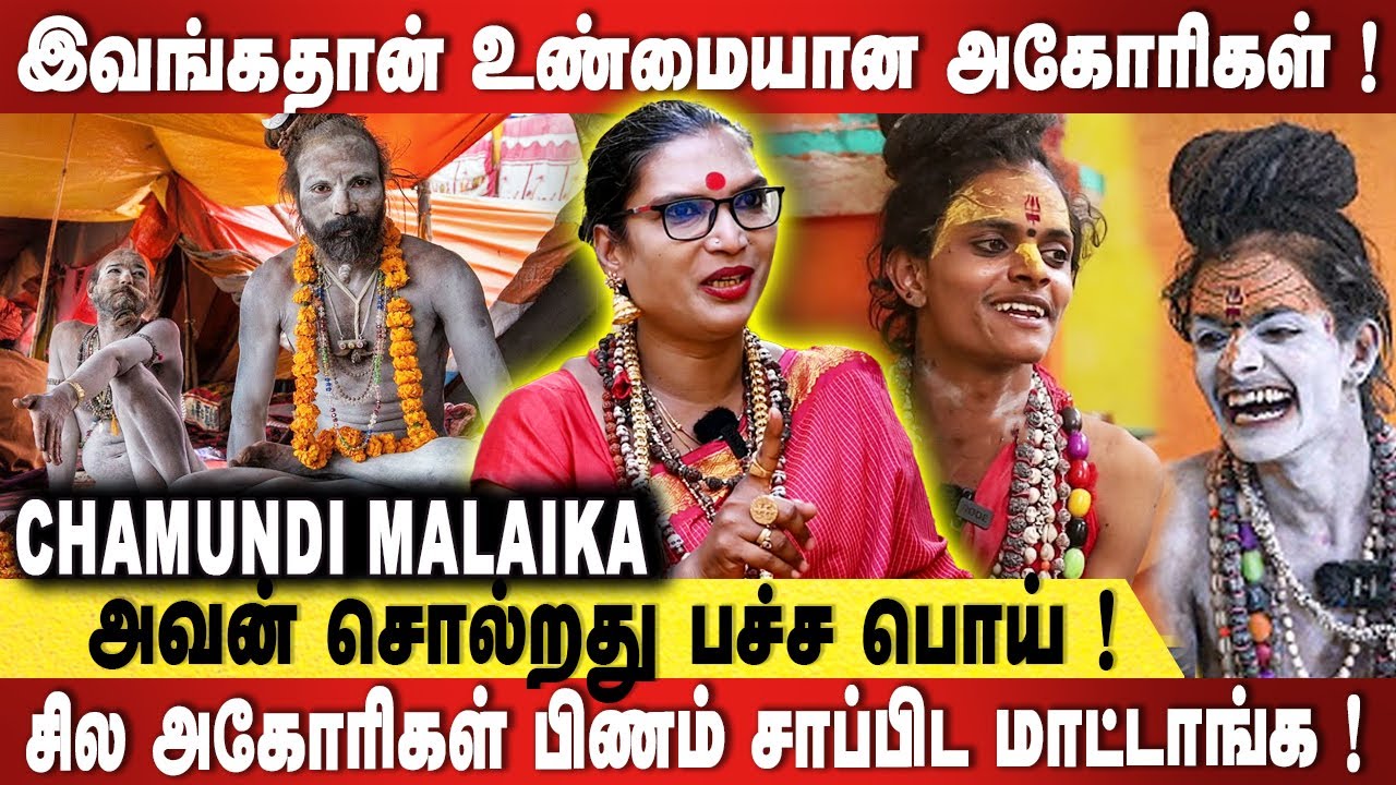 Aghori கள் பத்தி பேச அவனுக்கு தகுதியே இல்ல! அகோரிகள் செக்ஸ் பண்ண முடியாது - Chamundi Malaika ஆவேசம்!