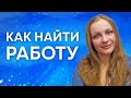 Как найти или поменять работу? Советы астролога и психолога