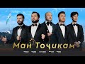 Sirojiddin Valijon Jonibek Muboriz Farrukh Man Tojikam 2025 Sirojiddin Valijon Jonibek Muboriz Farrukh Man Tojikam 2025