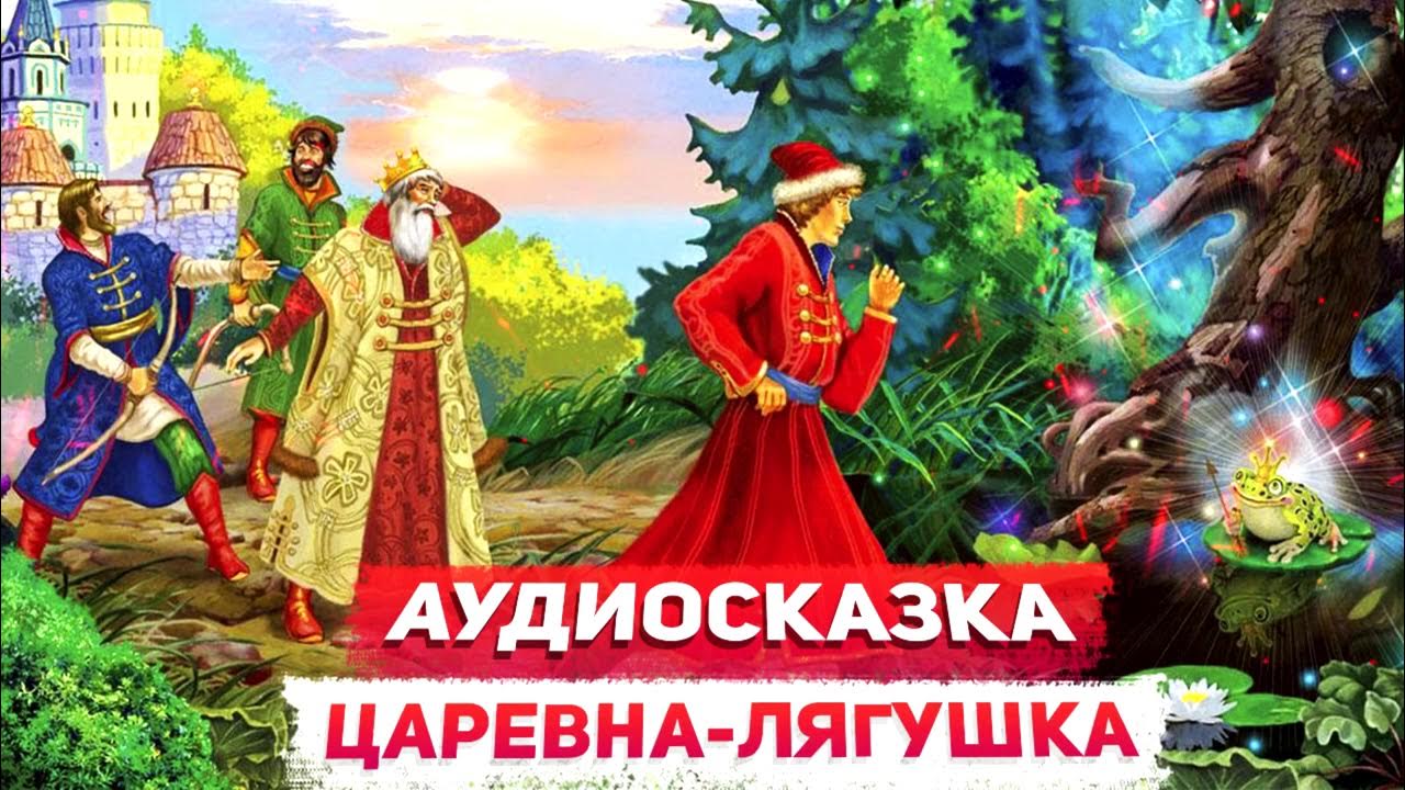 Царевна лягушка слушать. Царевна-лягушка аудиосказка. Аудио сказка Царевна лягушка. Аудиосказки Царевна лягушка. Аудиосказки про Царевен.