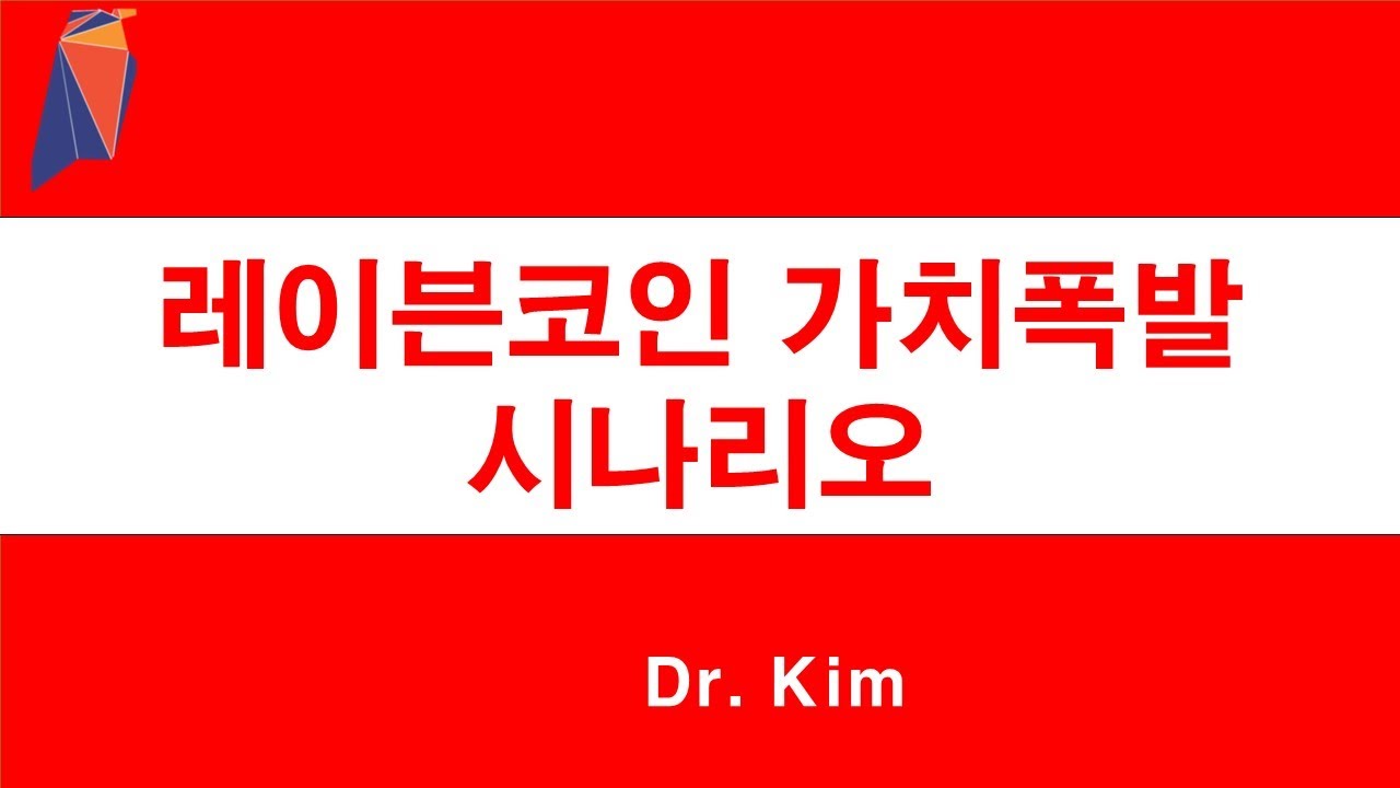 레이븐코인 가치상승 시나리오! 레이븐코인은 어떤 조건하에서 가격이 폭발할 것인가? - YouTube