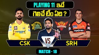 IPL 2024 | SRH vs CSK  Playing 11 | Match 18 | MS Dhoni | IPL Prediction Telugu | Telugu Sports News