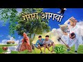 Gegra Aagya || गेगरा आगया marvadi Comeady Cp ki duniya