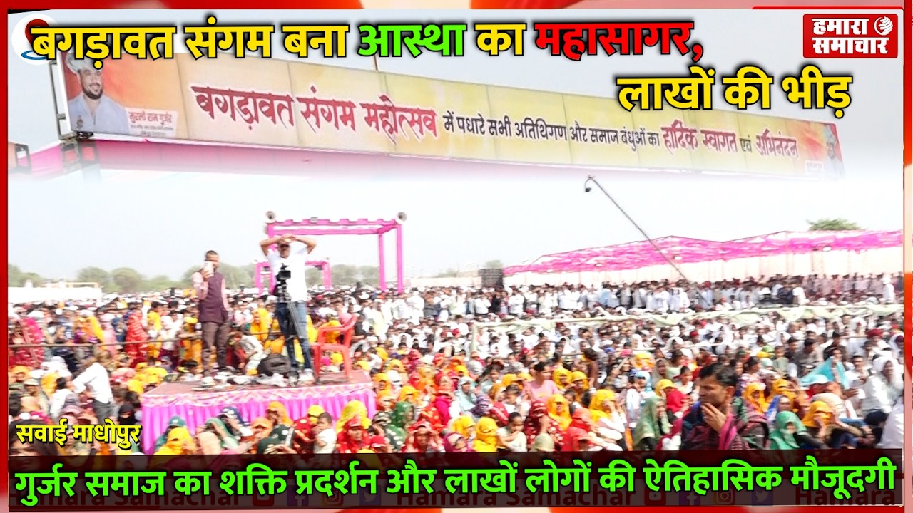 राजस्थान के सवाईमाधोपुर में बगड़ावत संगम:गुर्जर समाज की ऐतिहासिक भीड़ #SawaiMadhopur #BagdawatSangam