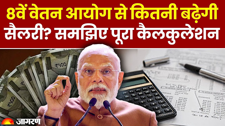 8th Pay Commission Updates: 8वें वेतन आयोग से कितनी बढ़ेगी सैलरी? समझिए पूरा कैलकुलेशन