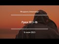 Луки 10:1-16 | Мищенко Александр
