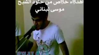 موسى لبناني بروفه اهداء من خلود الشبح