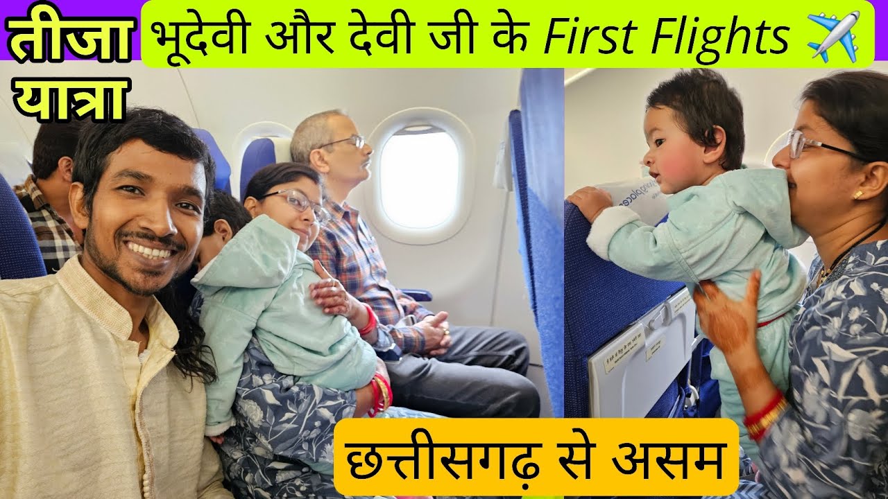 भूदेवी और देवी जी के first flight ✈️ | for Teeja celebration | छत्तीसगढ़ से असम | CG K PARAS vlogs