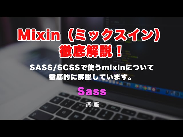 「SASS/SCSS！@mixin（ミックスイン）を徹底解説！引数や実例、@includeでの呼び出しまで」の動画サムネイル画像