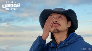 【未公開映像】東出昌大、絶景をバックに男泣き　ひろゆきとともに朝焼けのウユニ塩湖を訪れる　「世界の果てに、東出・ひろゆき置いてきた」