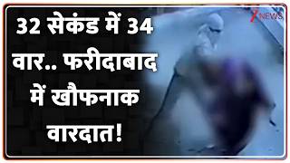 Faridabad Crime News : 32 सेकंड में 34 वार.. फरीदाबाद में खौफनाक वारदात! I Crime News I Zee News