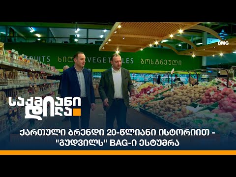 ქართული ბრენდი 20-წლიანი ისტორიით - \"გუდვილს\" BAG-ი ესტუმრა