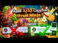 طريقة زيادة السكور في Fruit Ninja باستخدام السكريبت 