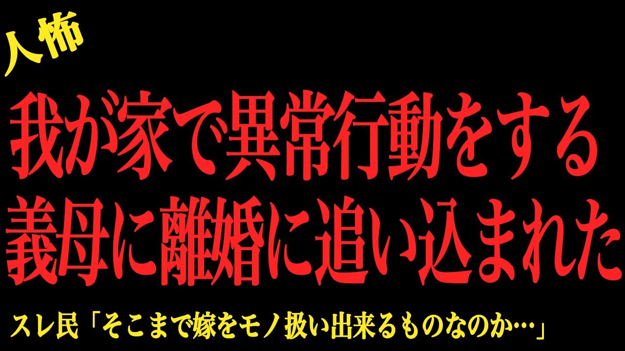 【2chヒトコワ】我が家で異常行動する義母に離婚に追い込まれた…2ch怖いスレ