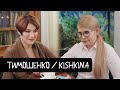Тимошенко - про популізм, Путіна, нові обличчя / KishkiNa 07.03.2019