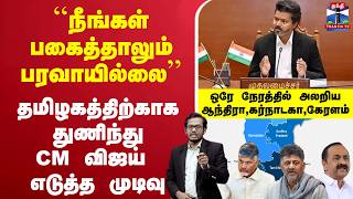 🔴LIVE : தமிழகத்திற்காக துணிந்து CM விஜய் எடுத்த முடிவு | ஒரே நேரத்தில் அலறிய ஆந்திரா,கர்நாடகா,கேரளம்