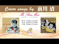 ミスター・ベースマン FULL Cover songs by 前川清
