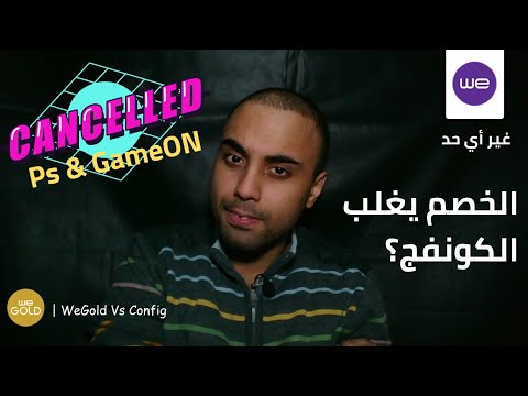 الخصم  كونفج الألعاب