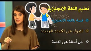 تعليم اللغة الانجليزية (قصة و كلمات و حل الاسئلة) م4  س1 ج 1 القصة