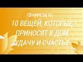 10 вещей, которые приносят в дом удачу и счастье