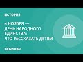 4 ноября— День народного единства: что рассказать детям