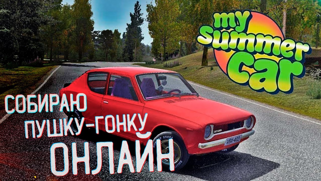 Купить Аккаунт С Май Саммер Кар
