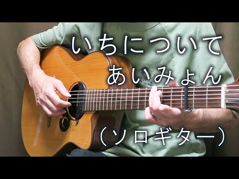 いちについて あいみょん ソロギター TAB譜あり
