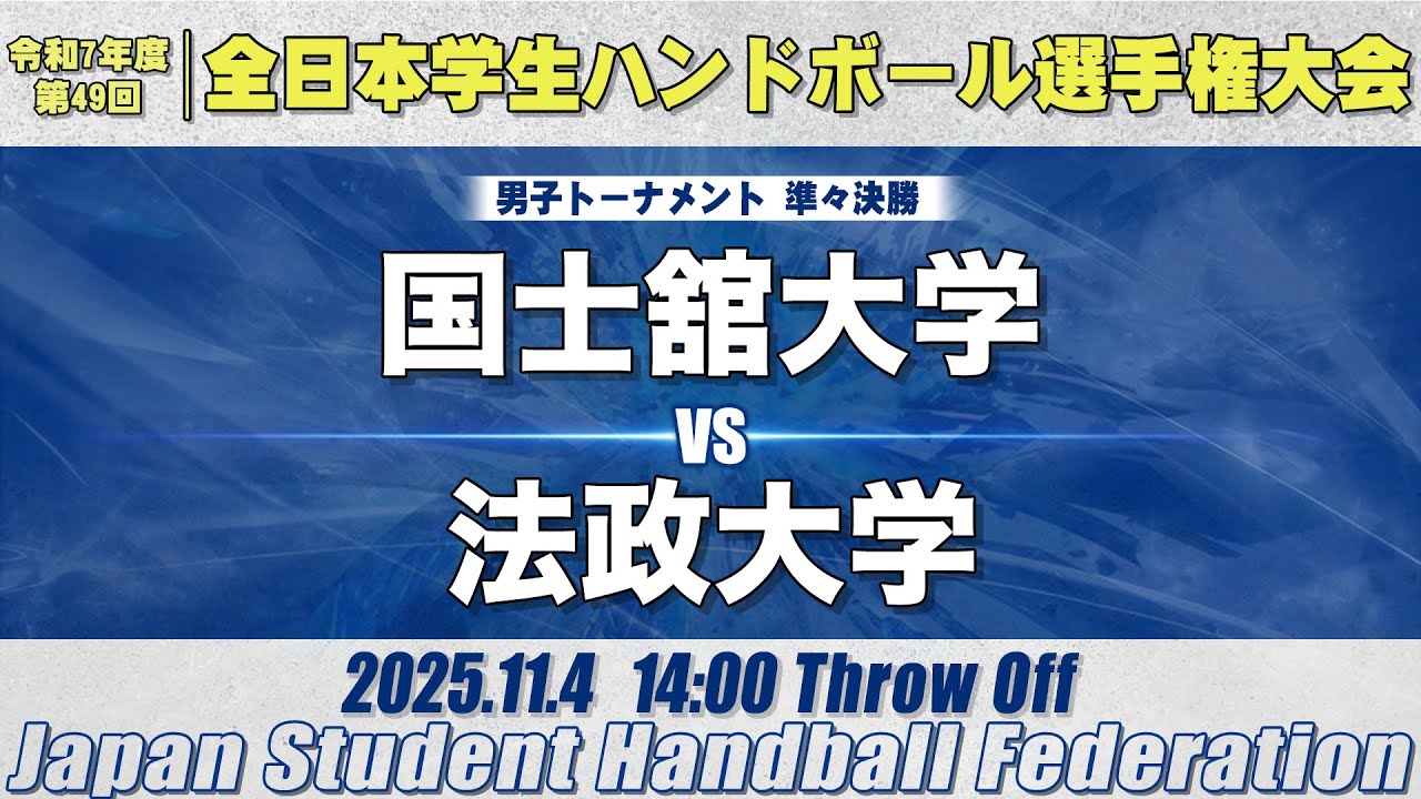 【男子】国士舘大学―法政大学　令和7年度 全日本学生ハンドボール選手権大会