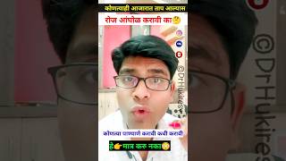 ताप आल्यास रोज आंघोळ करावी का?fever bodyhealthmarathishortsinformationupaytipsdrhukiresv