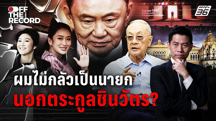 "ชัยเกษม" เปิดใจพร้อมเป็นนายกฯ ไม่ยอมเป็นหุ่นเชิด  “ตระกูลชิน” | Off The Record