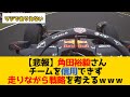 【悲報】角田裕毅さん レッドブルを信用できず 走りながら戦略を考えるwww