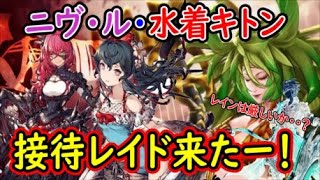 【FFBE幻影戦争】ニヴ・ル水着キトン接待レイド来たー！レインは厳しいか・・・その理由とは【WAR OF THE VISIONS】