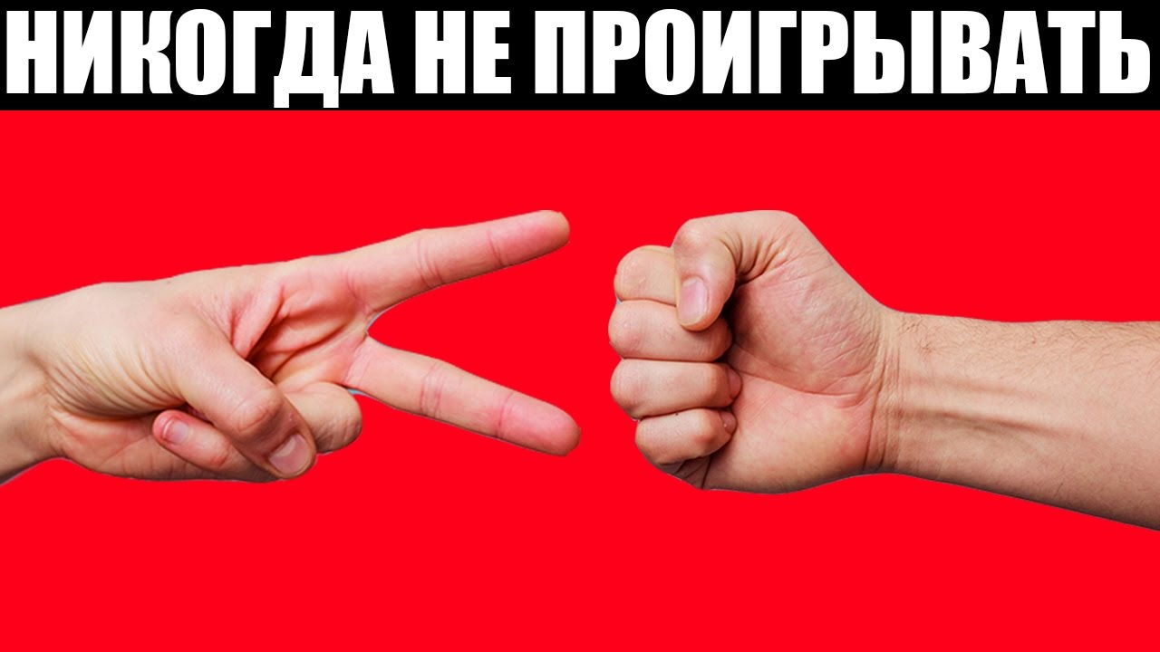 Правила камень ножницы бумага и колодец - 90 фото