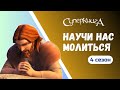 &quot;Научи нас молиться&quot;, 4 сезон 9 серия | Тизер