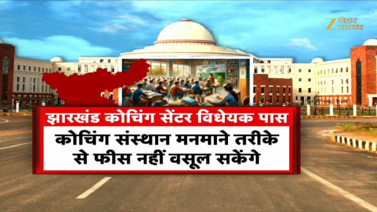 Coaching Law in Jharkhand: झारखंड के कोचिंग संस्थानों के लिए नया कानून
