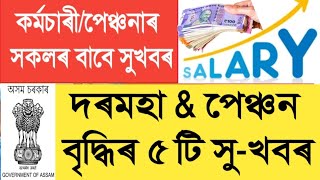 দৰমহা বৃদ্ধিৰ ভাল খবৰ || Salary Increase || Assam Govt Employees