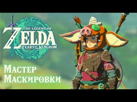 Видео: В местный МОРДОР в НОВОМ ОБЛИЧИИ | The Legend of Zelda: Tears of the Kingdom прохождение #15