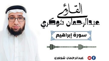 سورة إبراهيم كاملة بصوت: عبد الرحمان شوكري Abderrahmane Choukri