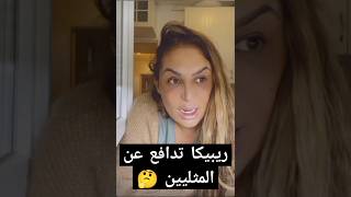 ريبيكا: المثليين ما دارلوكم والو  #shorts #ريبيكا #rebecca