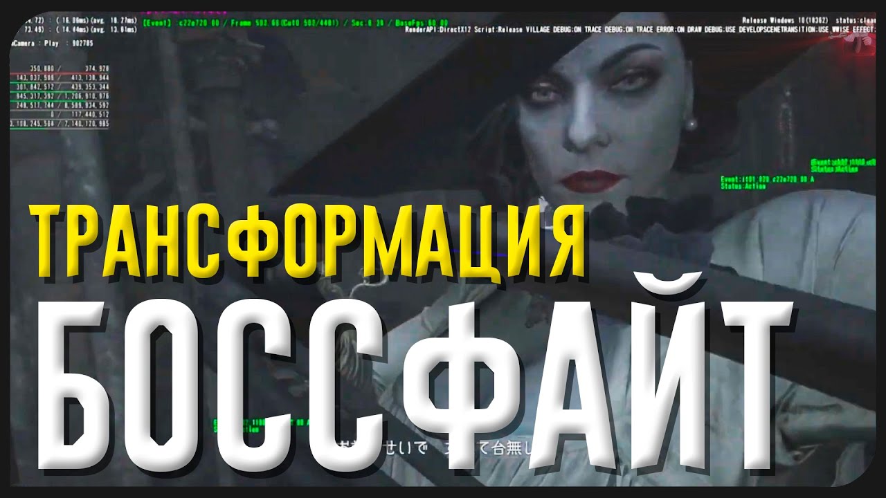 Леди Димитреску боссфайт и трансформация resident evil 8 village Спойлер!