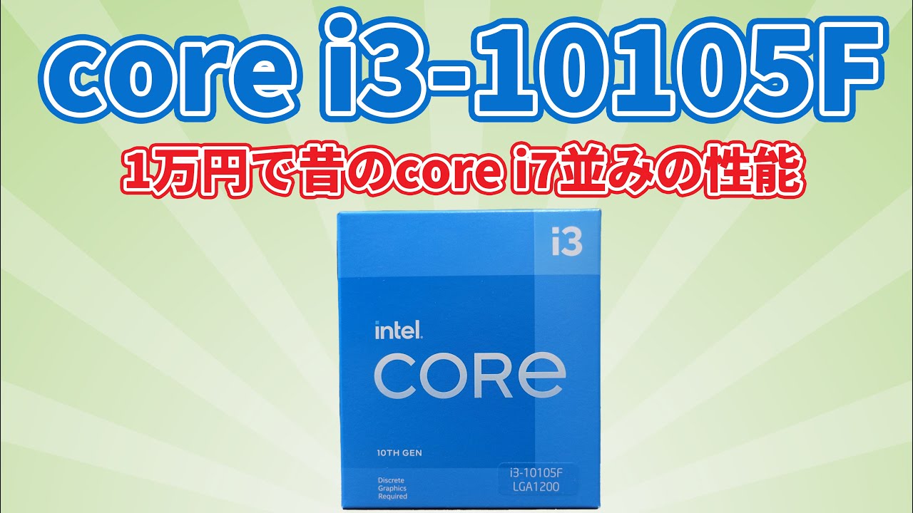 core i3-10105Fをレビュー！価格1万円前後の格安ゲーム用CPUとしても最適