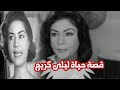 قصة حياة ليلى كريم وأسرار حياتها الشخصية والفنية قصة حياة ليلى كريم وأسرار حياتها الشخصية والفنية