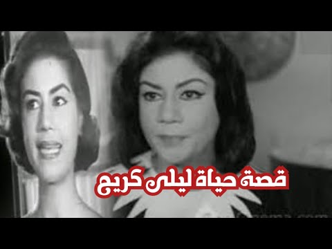 قصة حياة ليلى كريم وأسرار حياتها الشخصية والفنية
