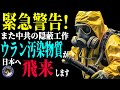 【中国ウラン汚染事故】被害者多数!中共がまた隠蔽中、偏西風に乗って日本も汚染被害の可能性有り#258