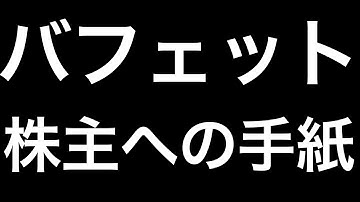 2024年バフェットの株主への手紙